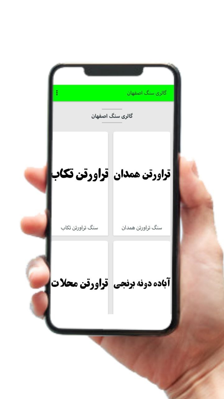 اسکرین شات 2 برنامه گالری سنگ اصفهان