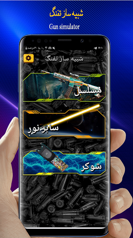 اسکرین شات 4 بازی صدای تفنگ