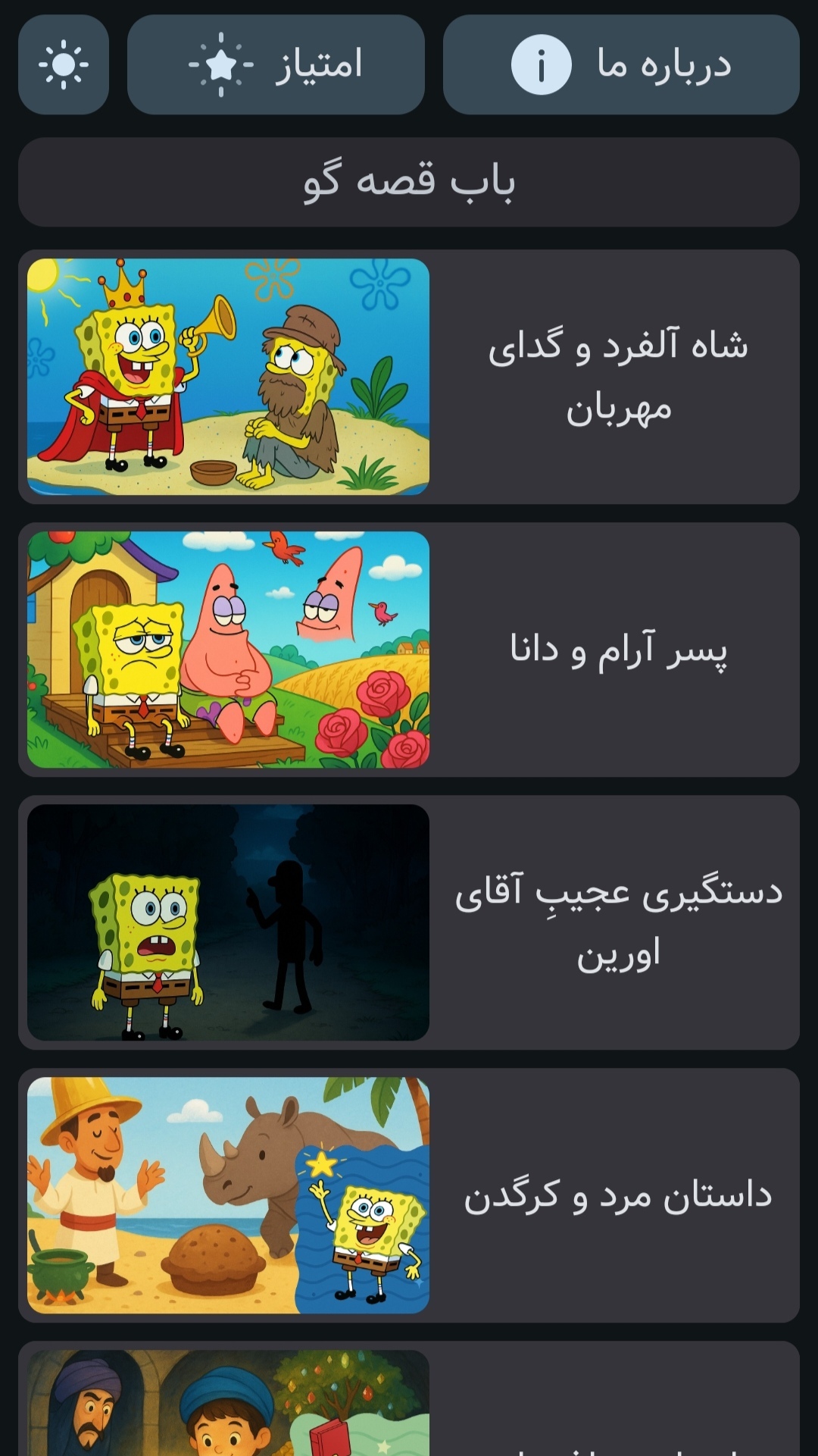 اسکرین شات 1 بازی ‏‏باب قصه گو | صوتی | بدون نت