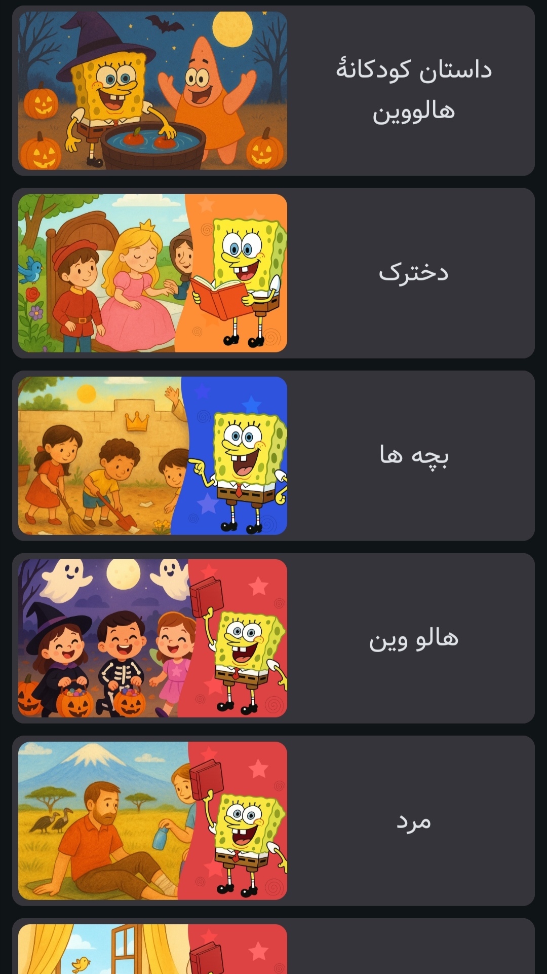 اسکرین شات 1 بازی داستان های خرچنگی | صوتی | بدون نت