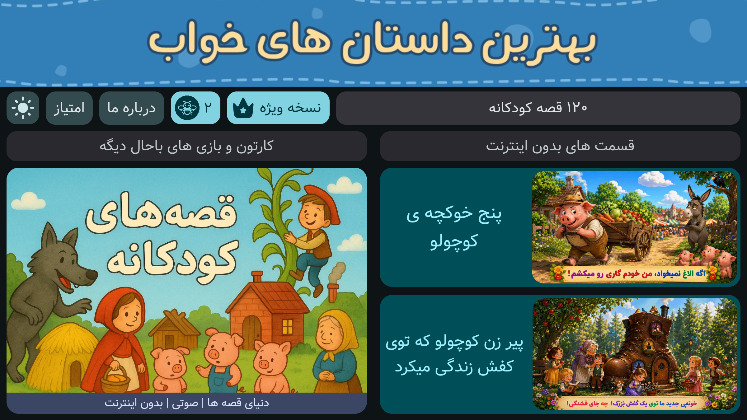 اسکرین شات 4 برنامه ‏+۱۲۰ قصه کودکانه
