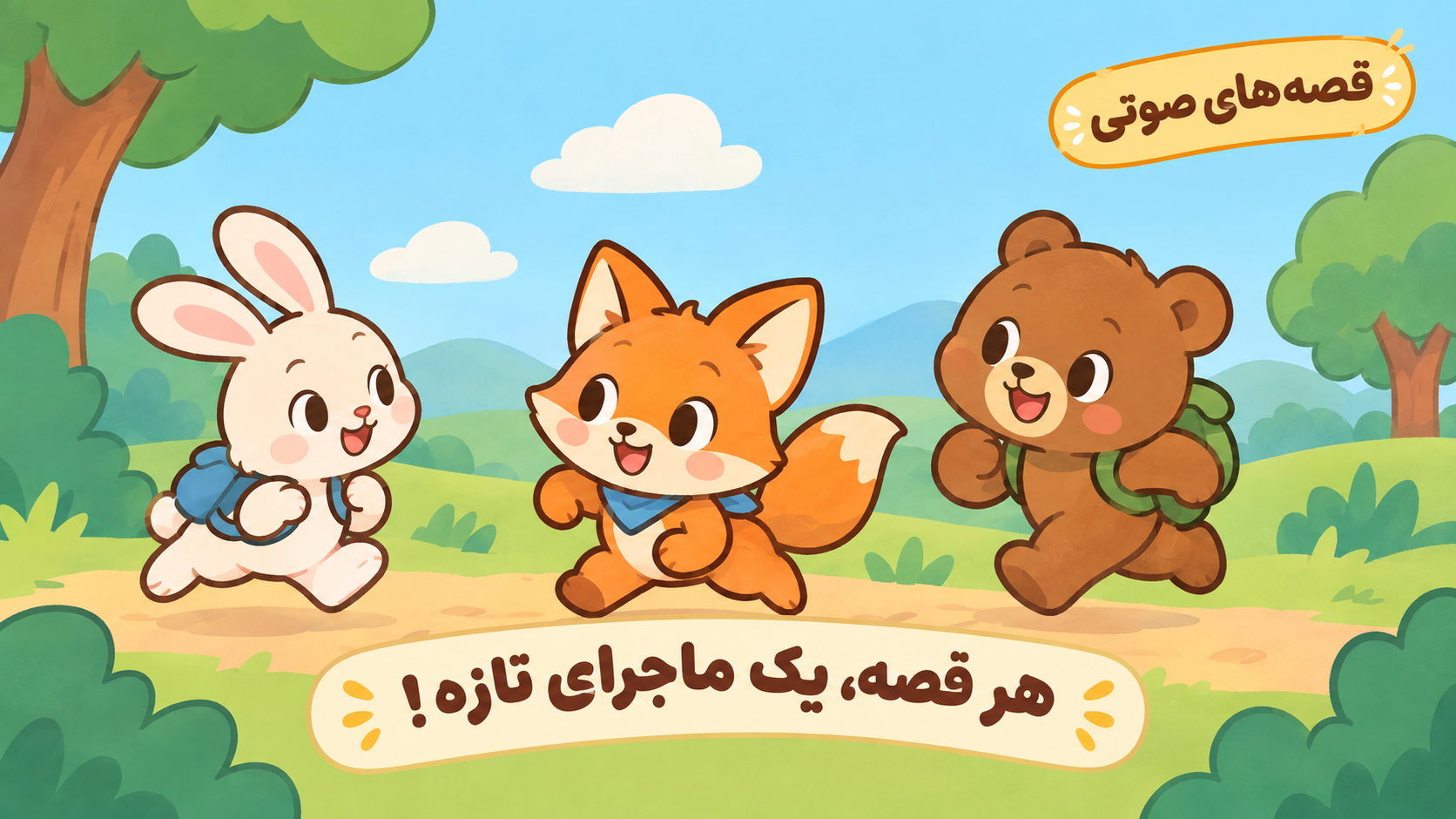 اسکرین شات 1 برنامه ‏+۱۲۰ قصه کودکانه