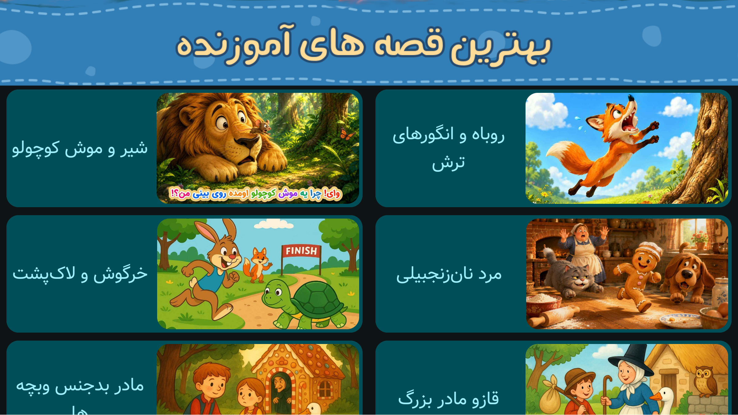اسکرین شات 6 برنامه ‏+۱۲۰ قصه کودکانه