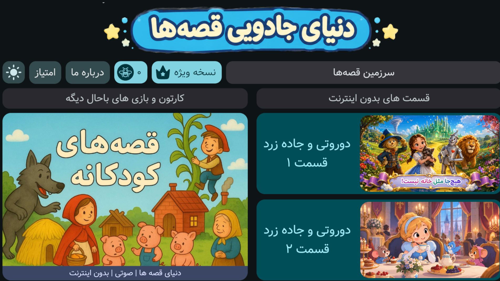 اسکرین شات 5 بازی سرزمین قصهها | بدون اینترنت