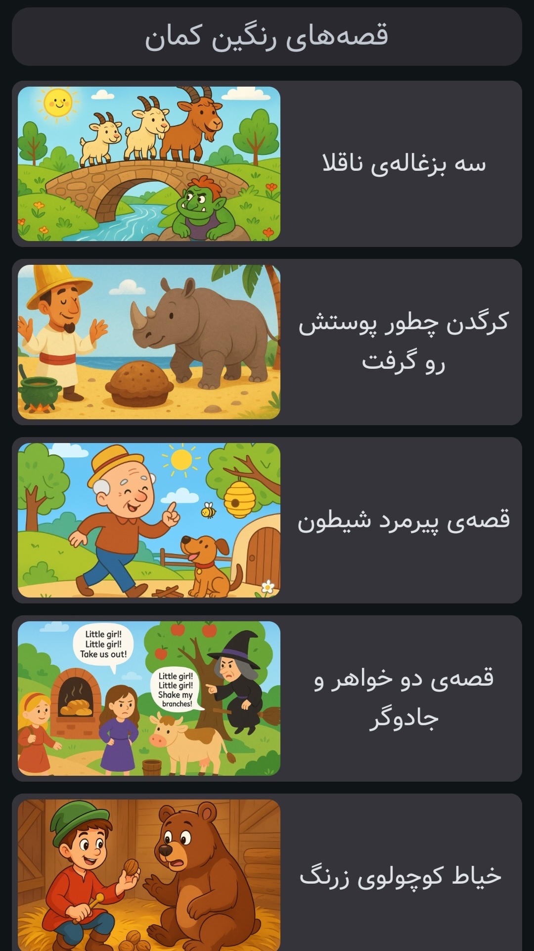 اسکرین شات 1 بازی ‏‏قصه های رنگین کمان | صوتی | بدون نت