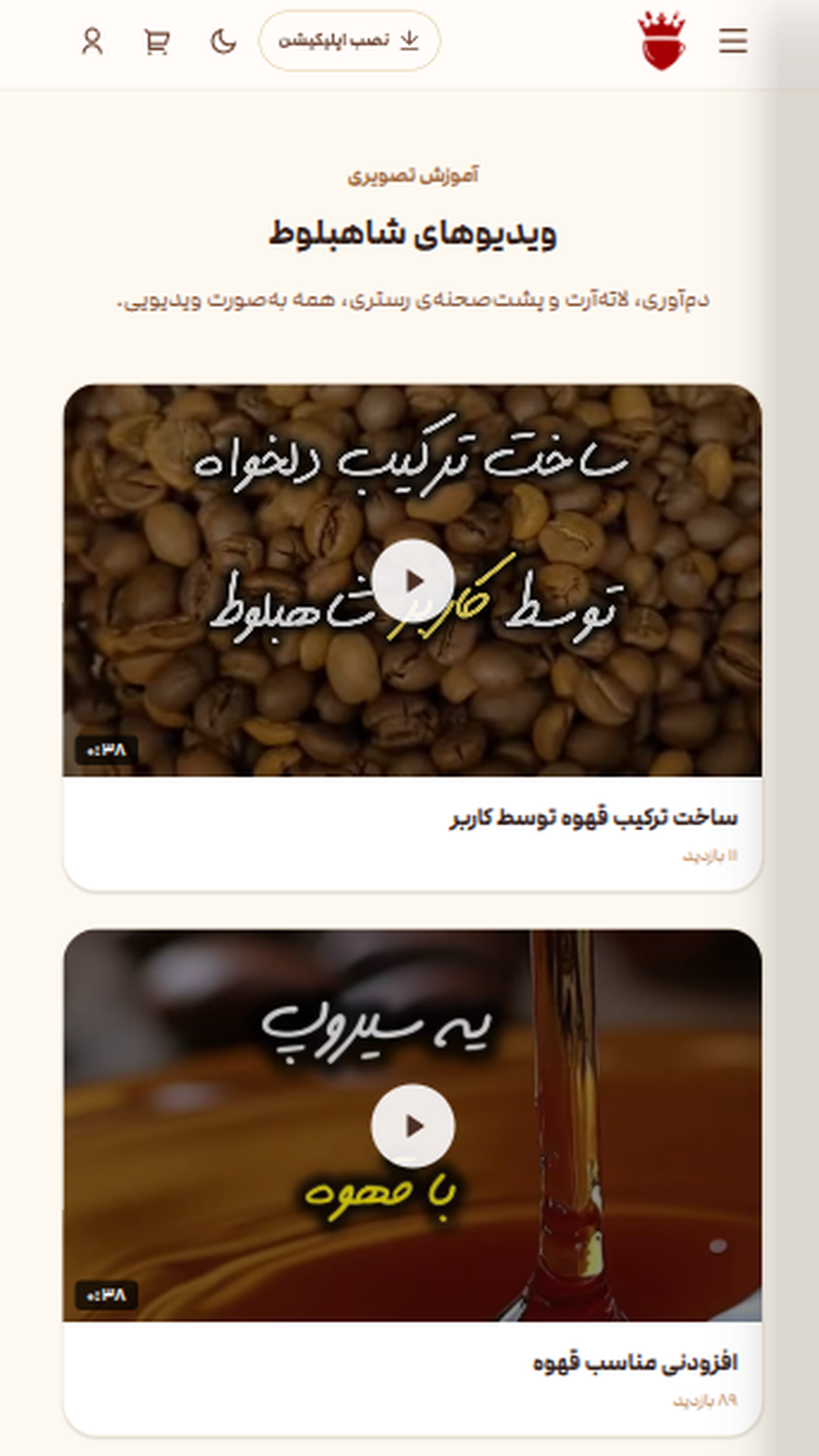 اسکرین شات 4 برنامه فروشگاه قهوه شاهبلوط