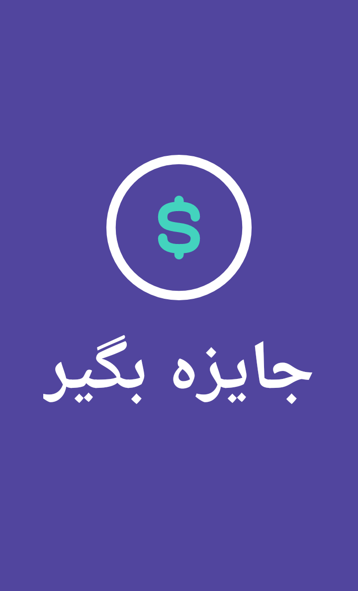 اسکرین شات 1 بازی جایزه بگیر (جوایز ارزنده+بازی+چت)