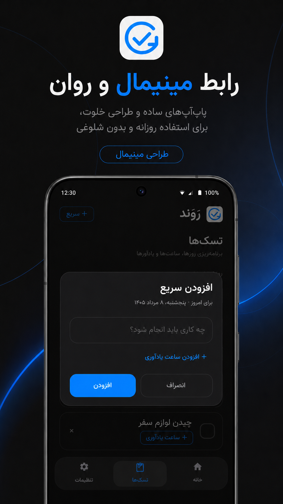 اسکرین شات 1 برنامه ‏رَوَند | مدیریت کارها و یادآورها