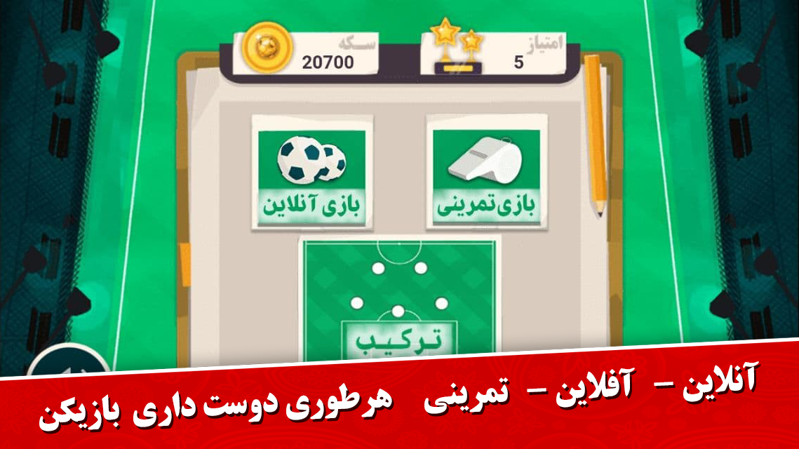 اسکرین شات 8 بازی فوتبال مهره ای