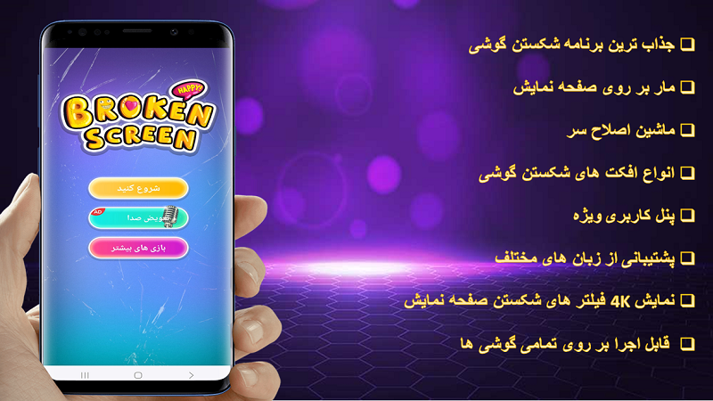 اسکرین شات 1 برنامه شکستن صفحه گوشی