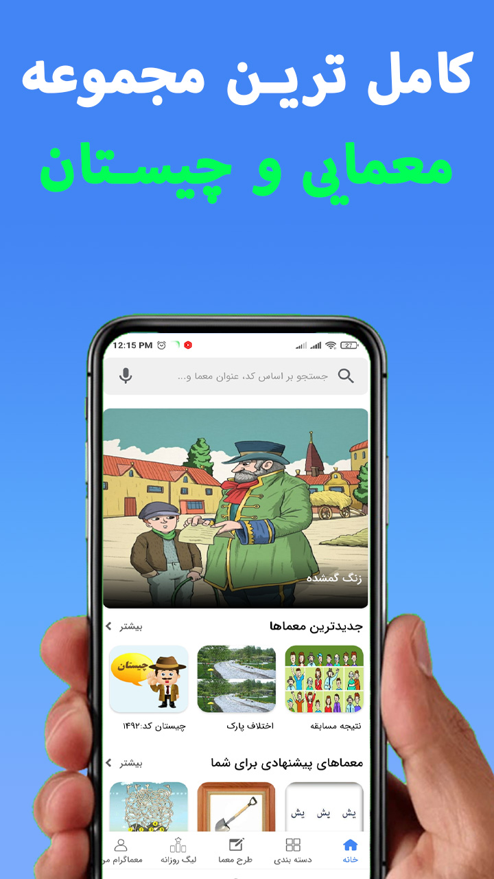 اسکرین شات 2 بازی معماگرام بازی فکری چیستان و معما با جواب