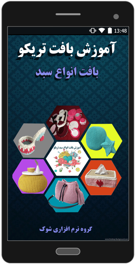 اسکرین شات 1 برنامه آموزش بافت تریکو