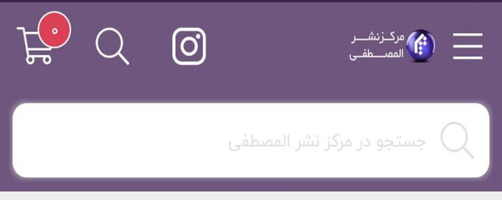 اسکرین شات 4 برنامه مرکز بین المللی ترجمه و نشر المصطفی