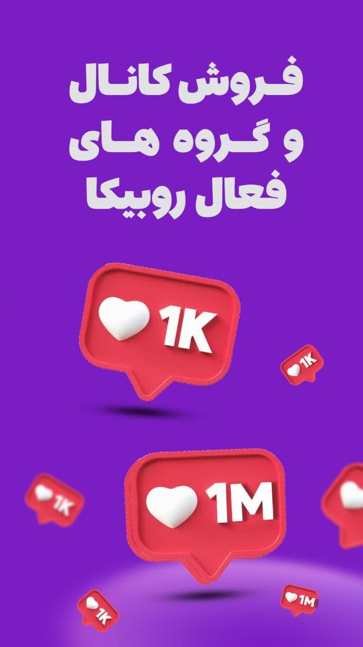 اسکرین شات 2 برنامه کانال بگیر | خرید کانال روبیکا