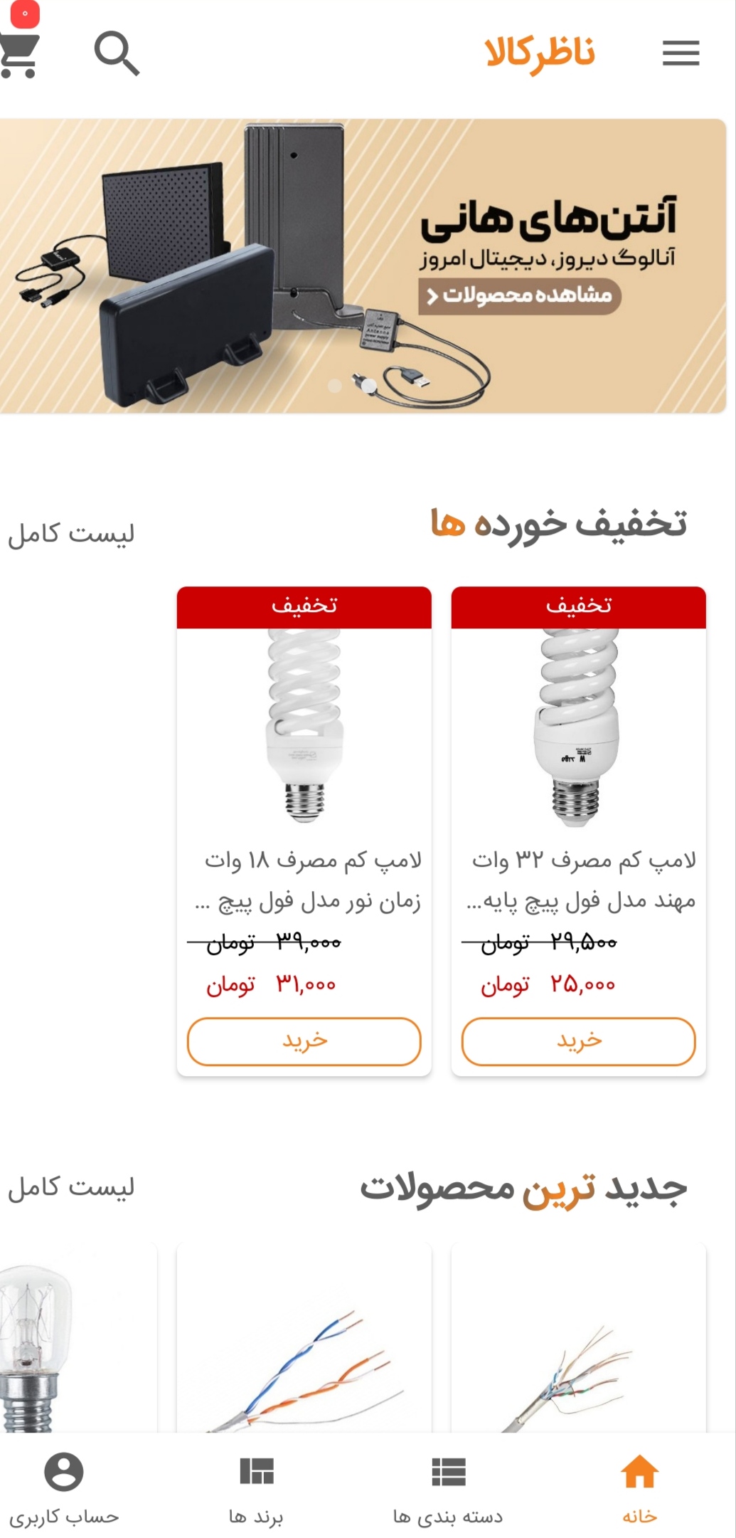اسکرین شات 1 برنامه فروشگاه اینترنتی ناظرکالا
