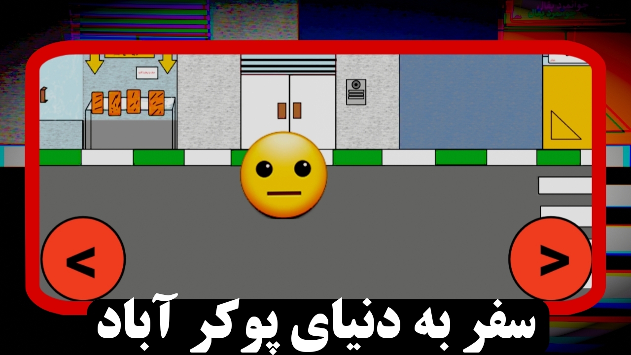 اسکرین شات 1 بازی بچه پوکر (بازی داستانی)