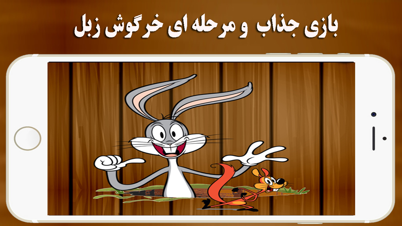 اسکرین شات 1 بازی خرگوش زبل