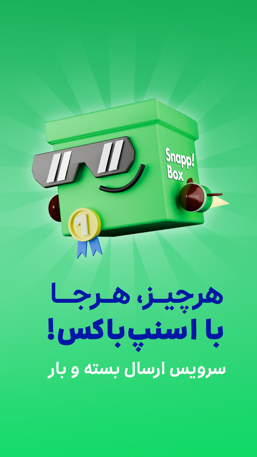 اسکرین شات 1 برنامه اسنپ باکس - ارسال فوری و مطمئن بسته و بار