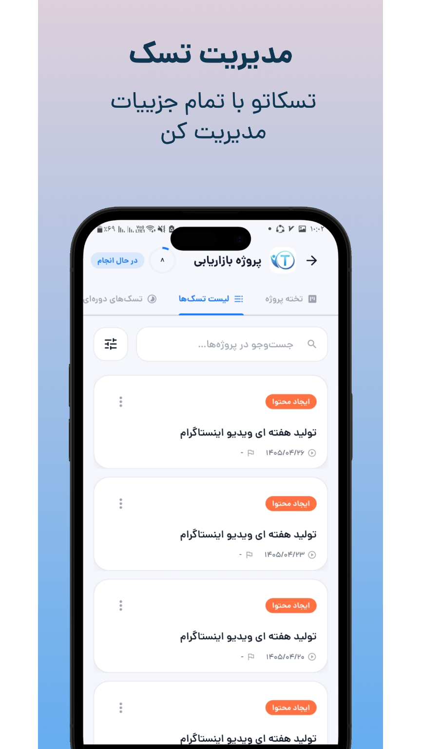 اسکرین شات 4 برنامه مدیریت پروژه - تسکامون