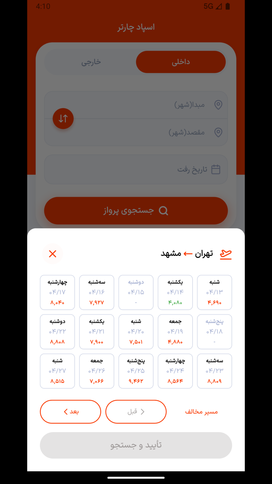 اسکرین شات 2 برنامه اسپادچارتر | بلیط هواپیما، هتل،قطار