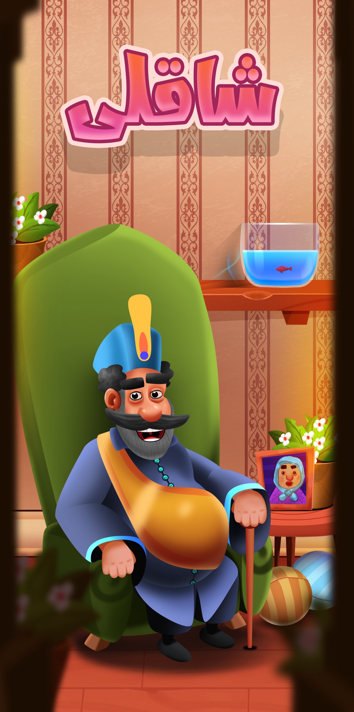 اسکرین شات 3 بازی شاقلی - بازی جورکردنی جدید