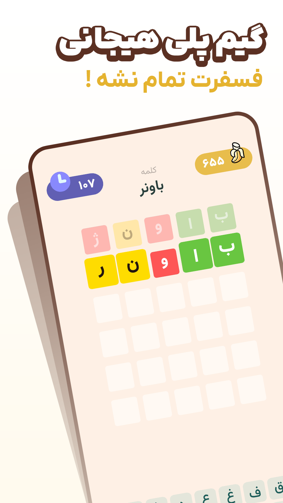 اسکرین شات 4 بازی موز (بازی کلماتی حدس کلمه)