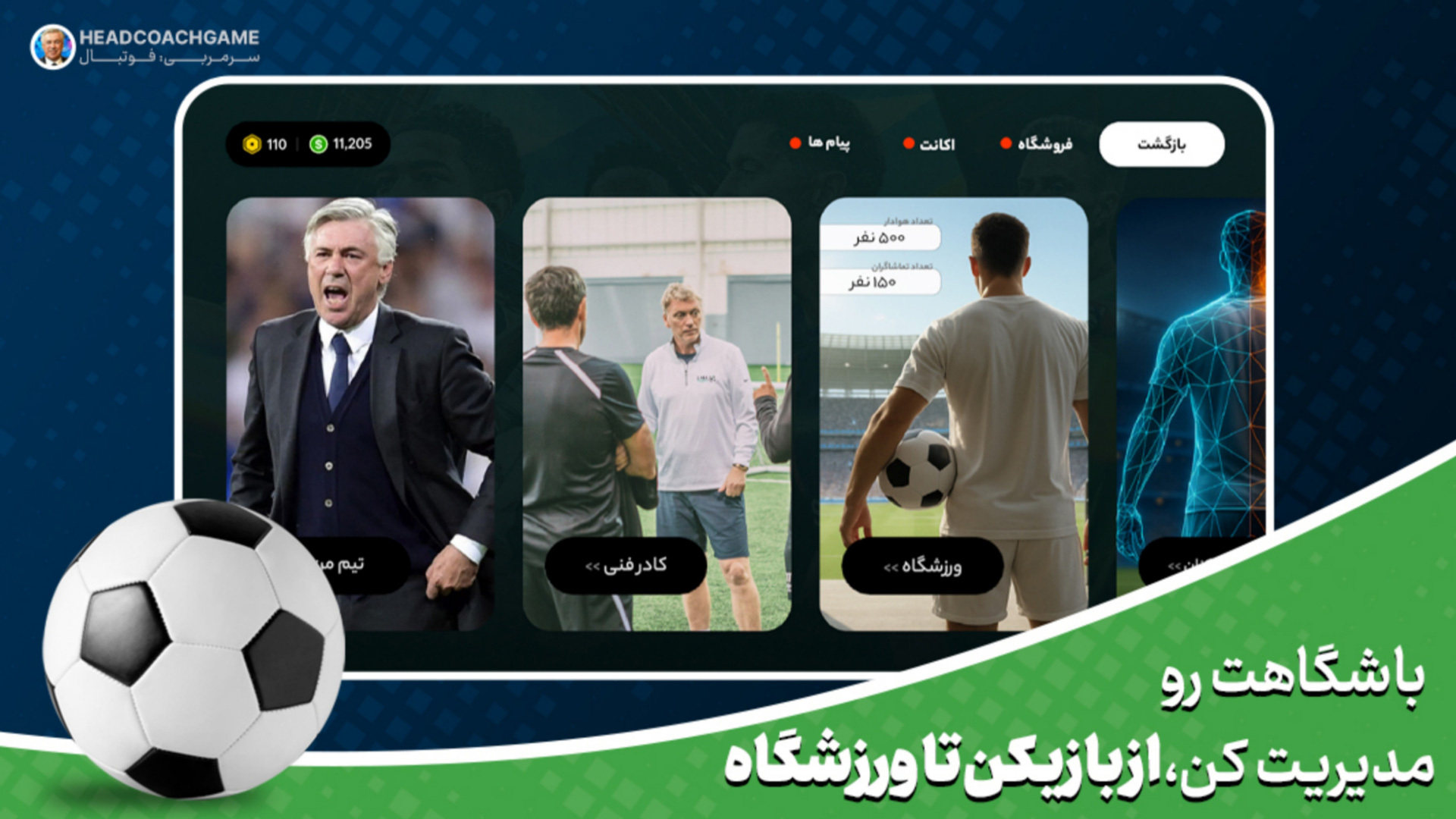 اسکرین شات 10 بازی ‏سرمربی: فوتبال