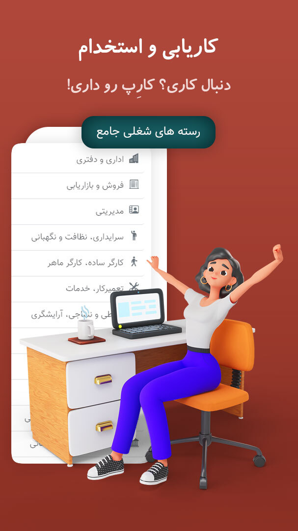 اسکرین شات 2 برنامه کارپ | رسانه آگهی استخدام و کاریابی