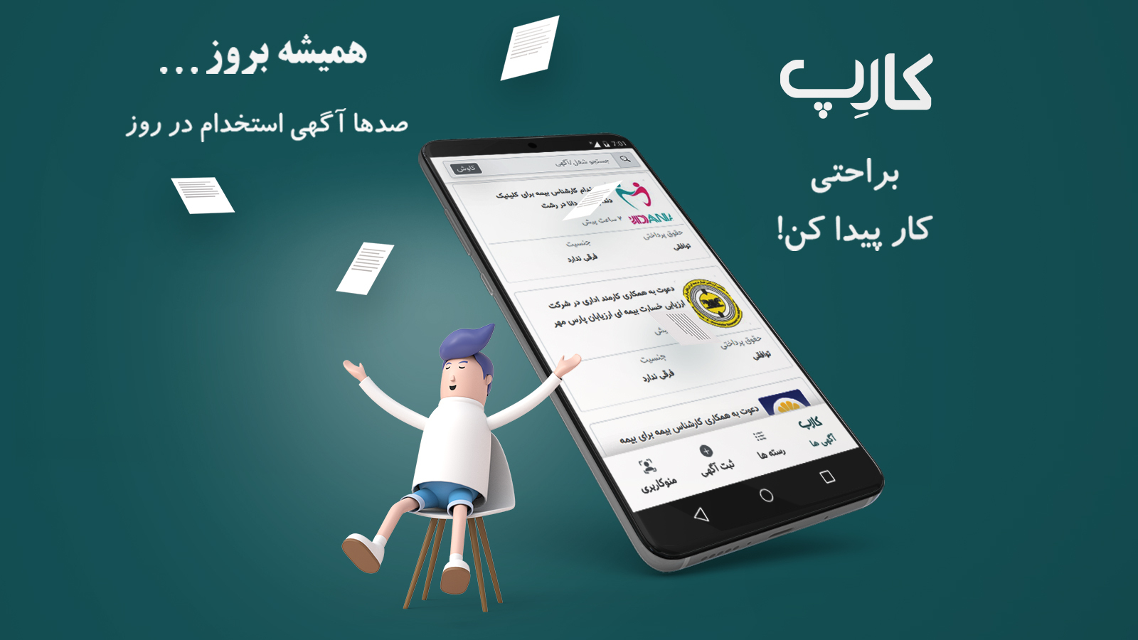 اسکرین شات 1 برنامه کارپ | رسانه آگهی استخدام و کاریابی