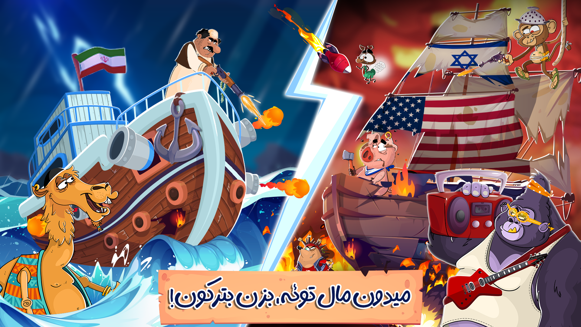 اسکرین شات 1 بازی ‏‏‏‏‏‏نبرد میرزا