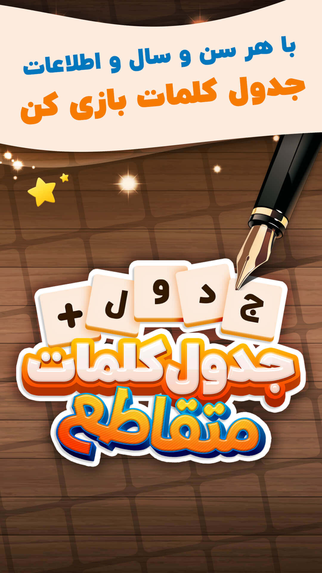 اسکرین شات 2 بازی جدول کلمات متقاطع کلاسیک - جدول +