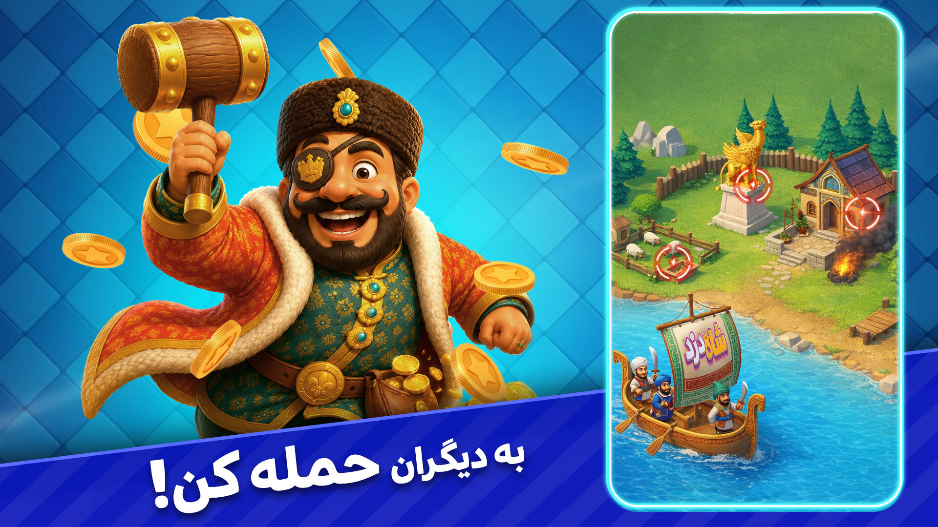 اسکرین شات 1 بازی ‏‏شاه دزد : بازی آنلاین بدون قطعی!!