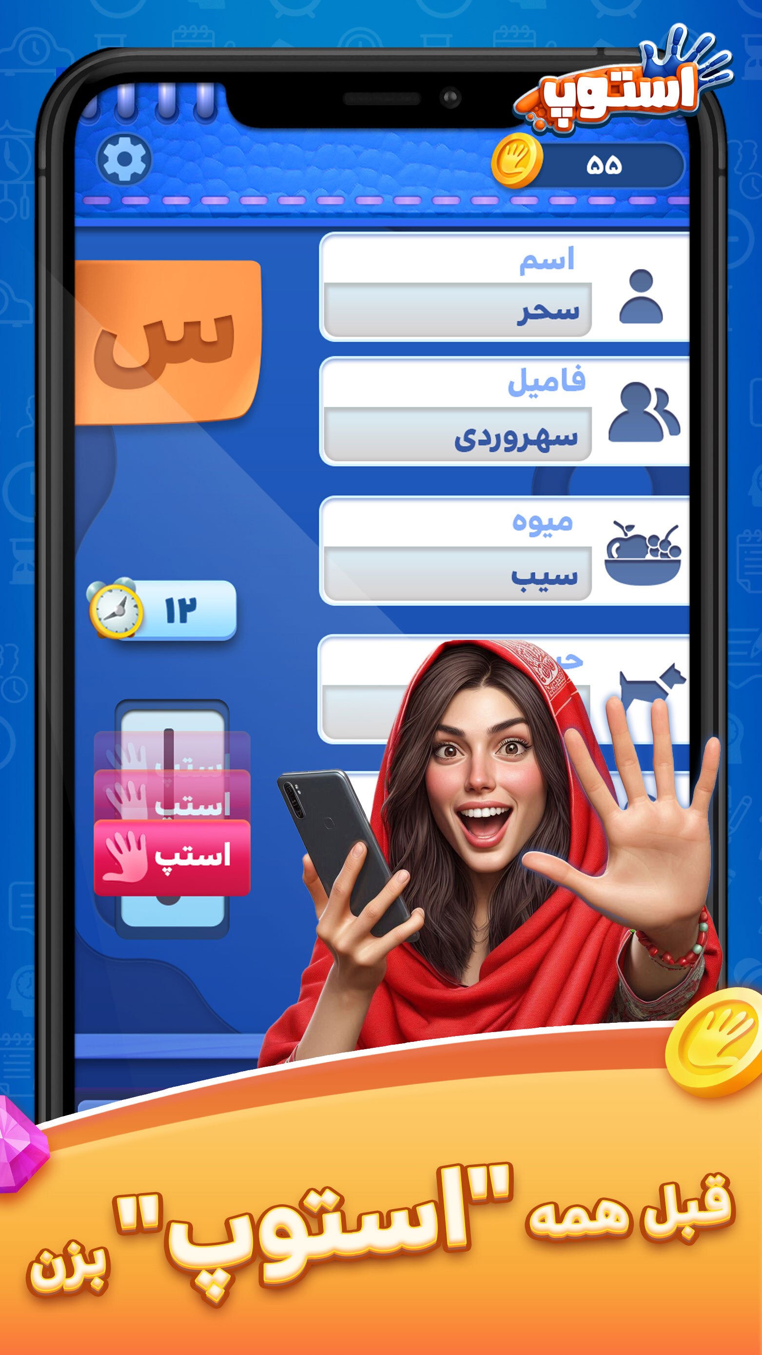 اسکرین شات 5 بازی بازی استوپ : اسم فامیل آنلاین - جایزه نقدی