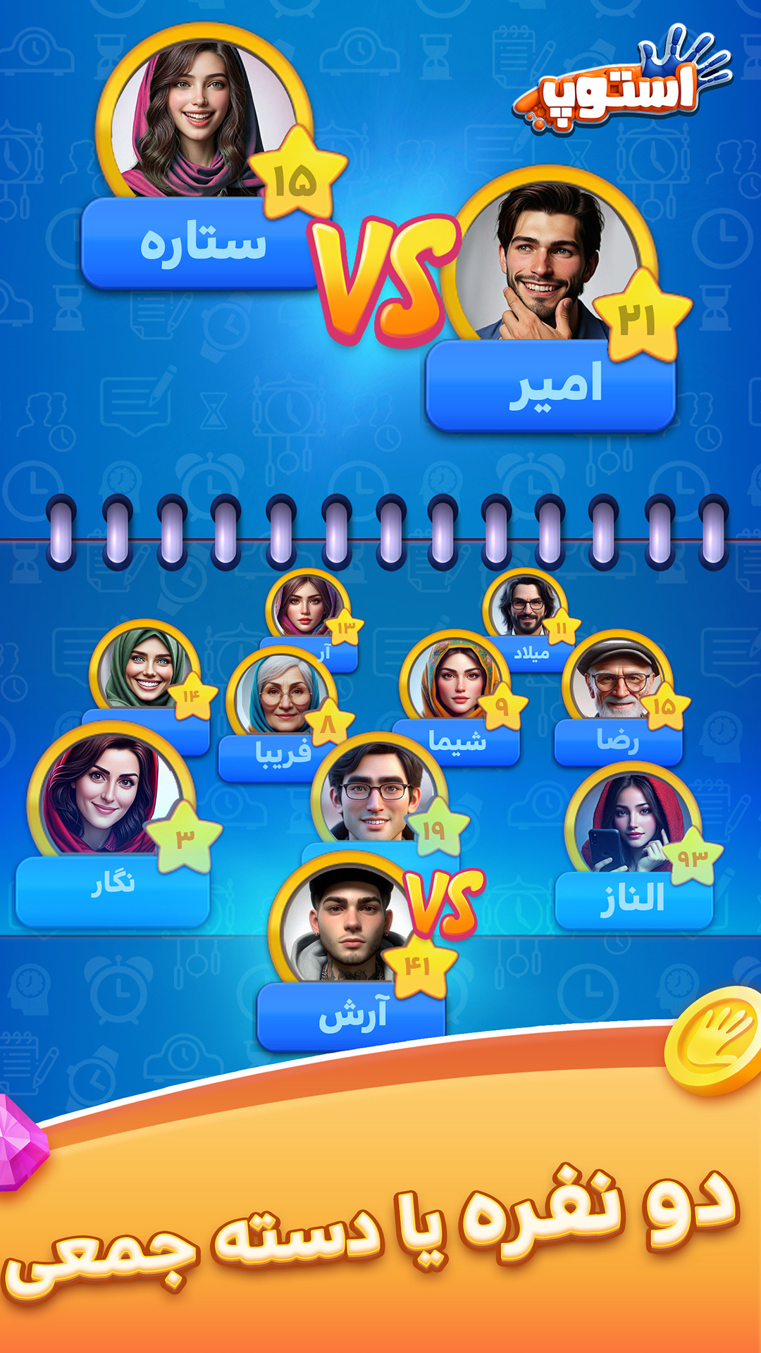 اسکرین شات 7 بازی بازی استوپ : اسم فامیل آنلاین - جایزه نقدی