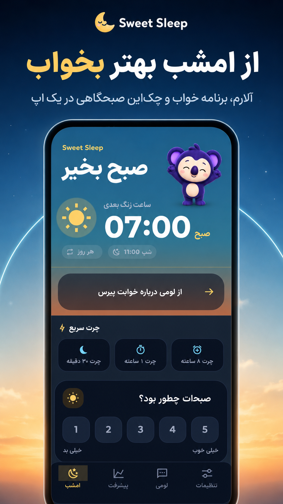 اسکرین شات 1 برنامه سوییت اسلیپ
