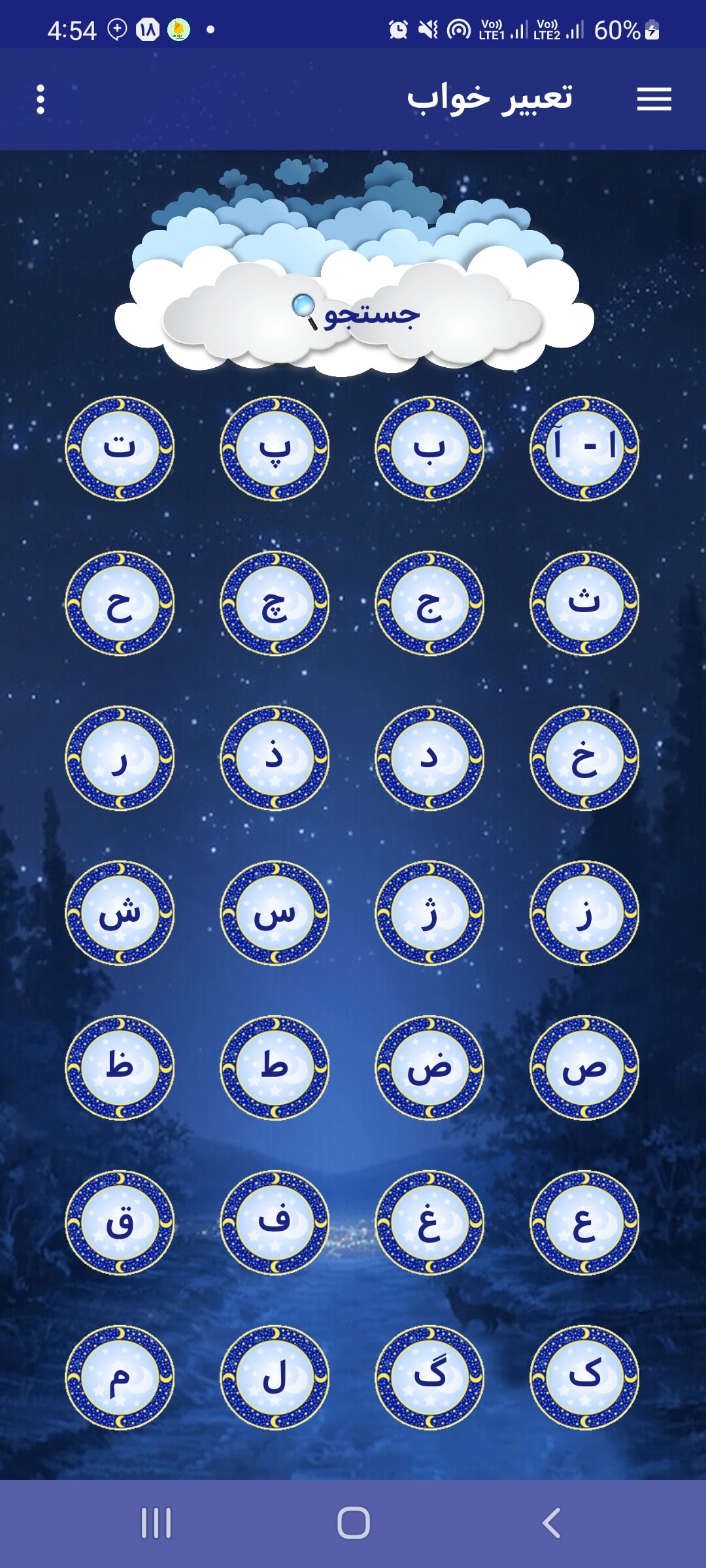 اسکرین شات 1 برنامه تعبیر خواب کامل حضرت یوسف