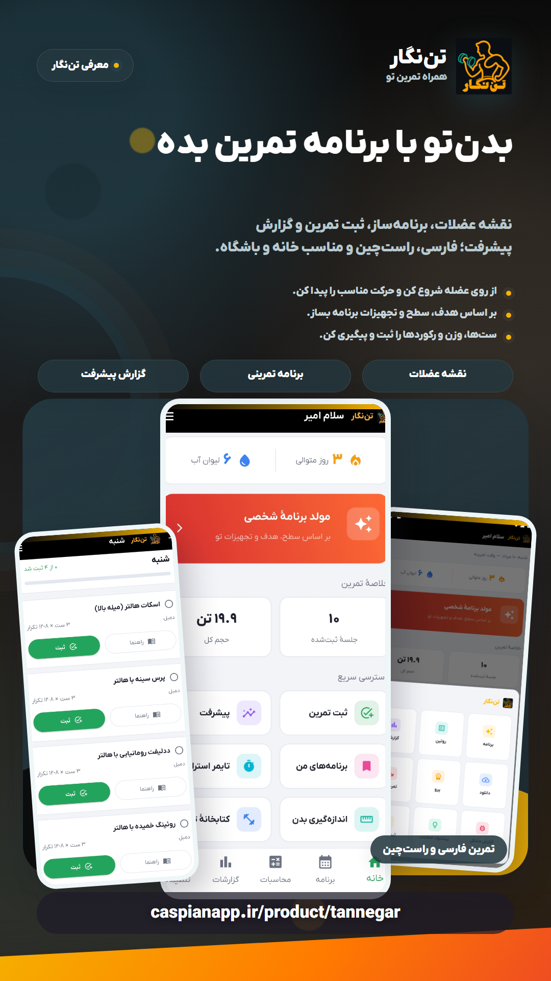اسکرین شات 1 برنامه تننگار: همراه تمرینِ تنِ تو