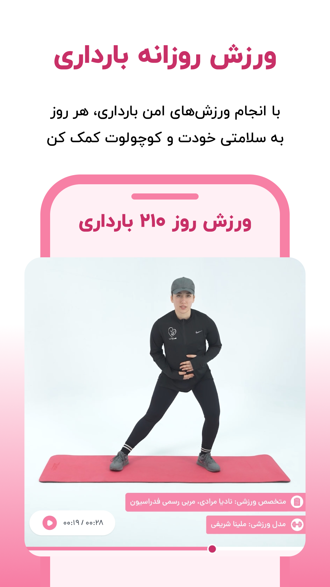 اسکرین شات 4 برنامه ‏‏‏هم تپش | بارداری،تغذیه و ورزش رایگان