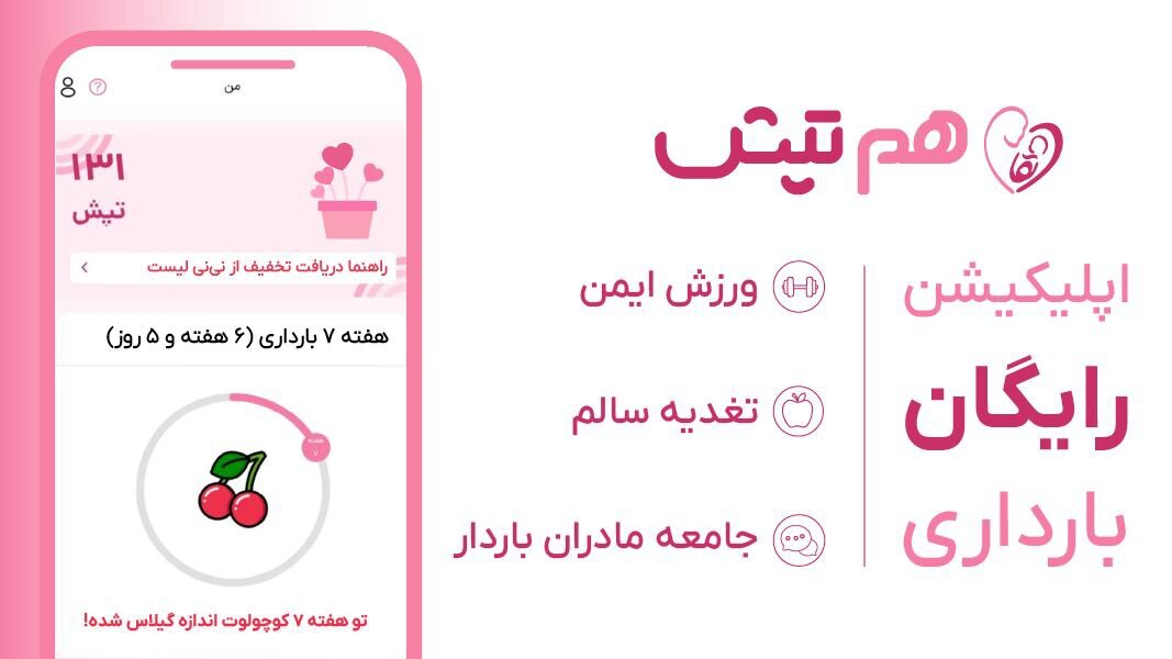 اسکرین شات 1 برنامه ‏‏‏هم تپش | بارداری،تغذیه و ورزش رایگان