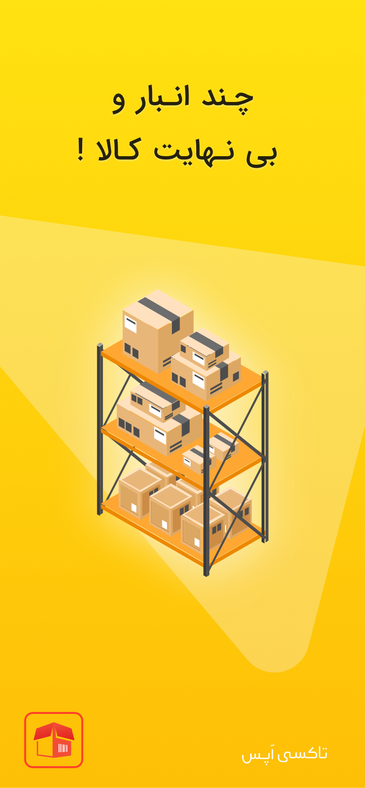 اسکرین شات 5 برنامه کالابان : فاکتور،انبار،فروش آنلاین