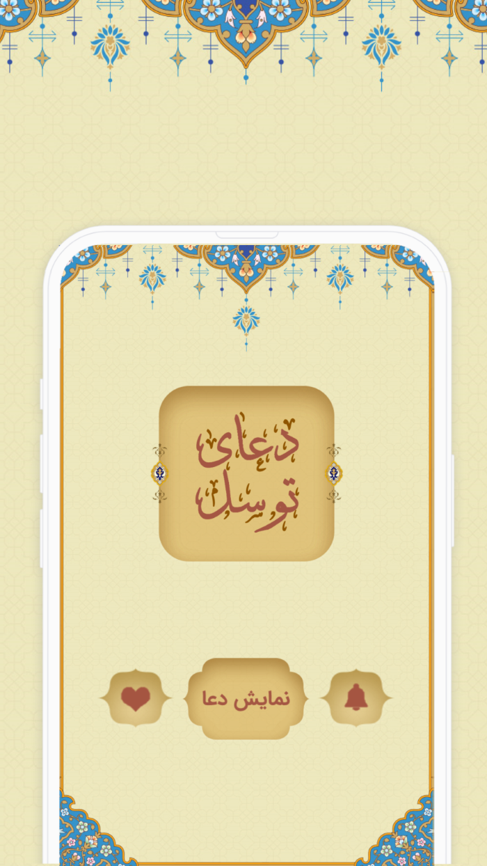 اسکرین شات 2 برنامه ‏دعای توسل