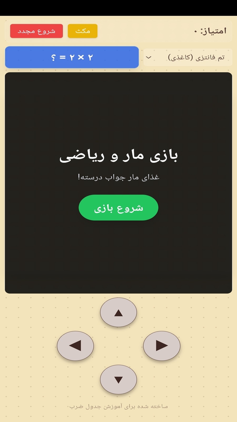 اسکرین شات 6 بازی ‏‏‏‏بازی مار و جدول ضرب