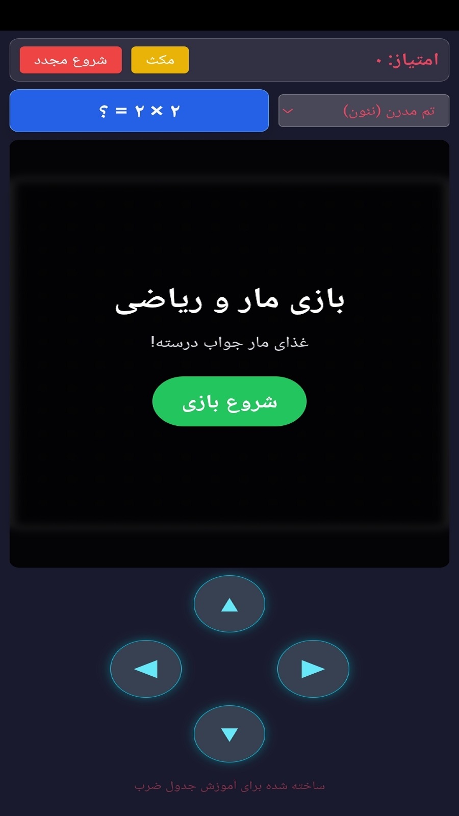 اسکرین شات 1 بازی ‏‏‏‏بازی مار و جدول ضرب