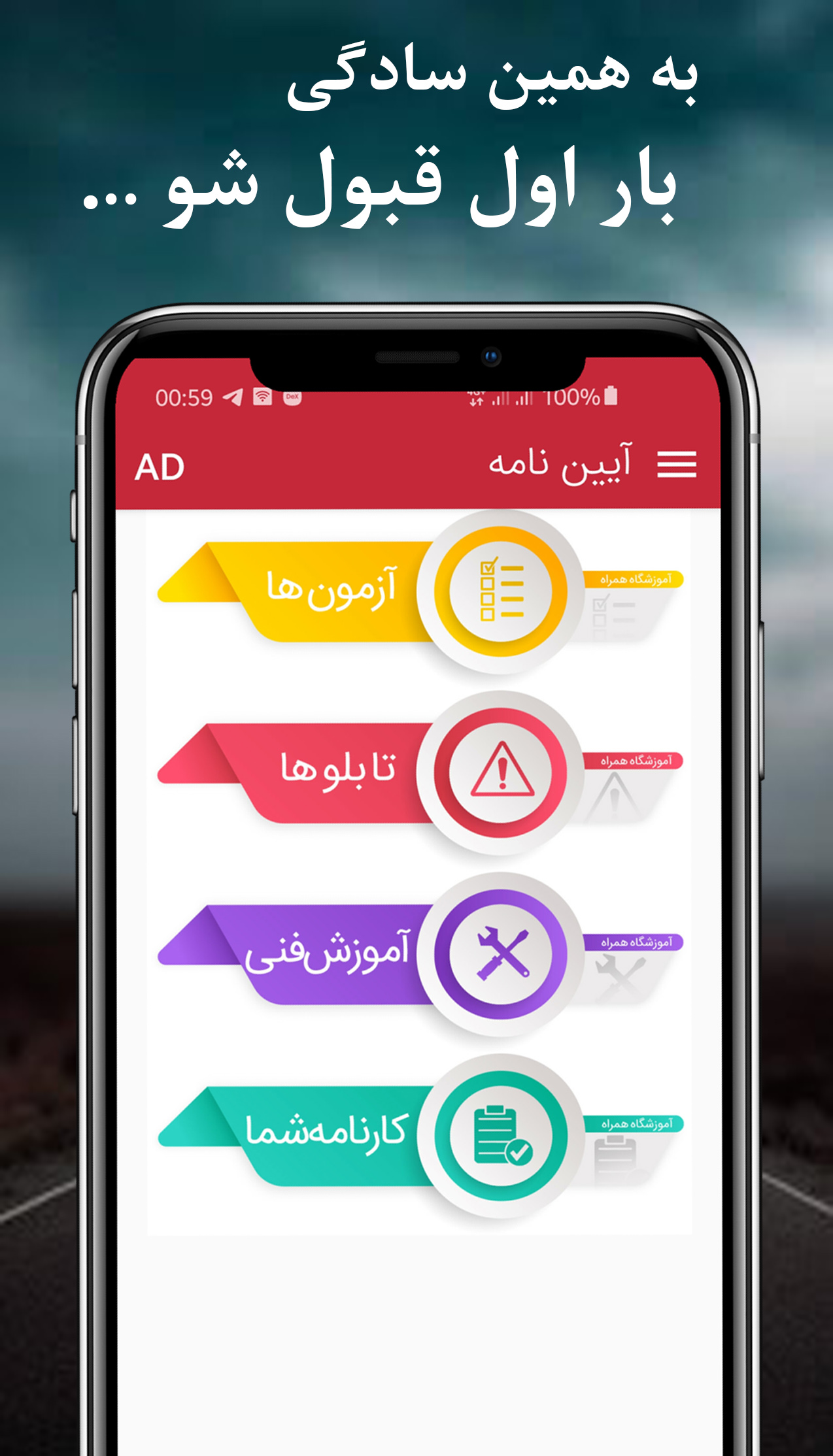 اسکرین شات 1 برنامه آزمون آیین نامه راهنمایی و رانندگی