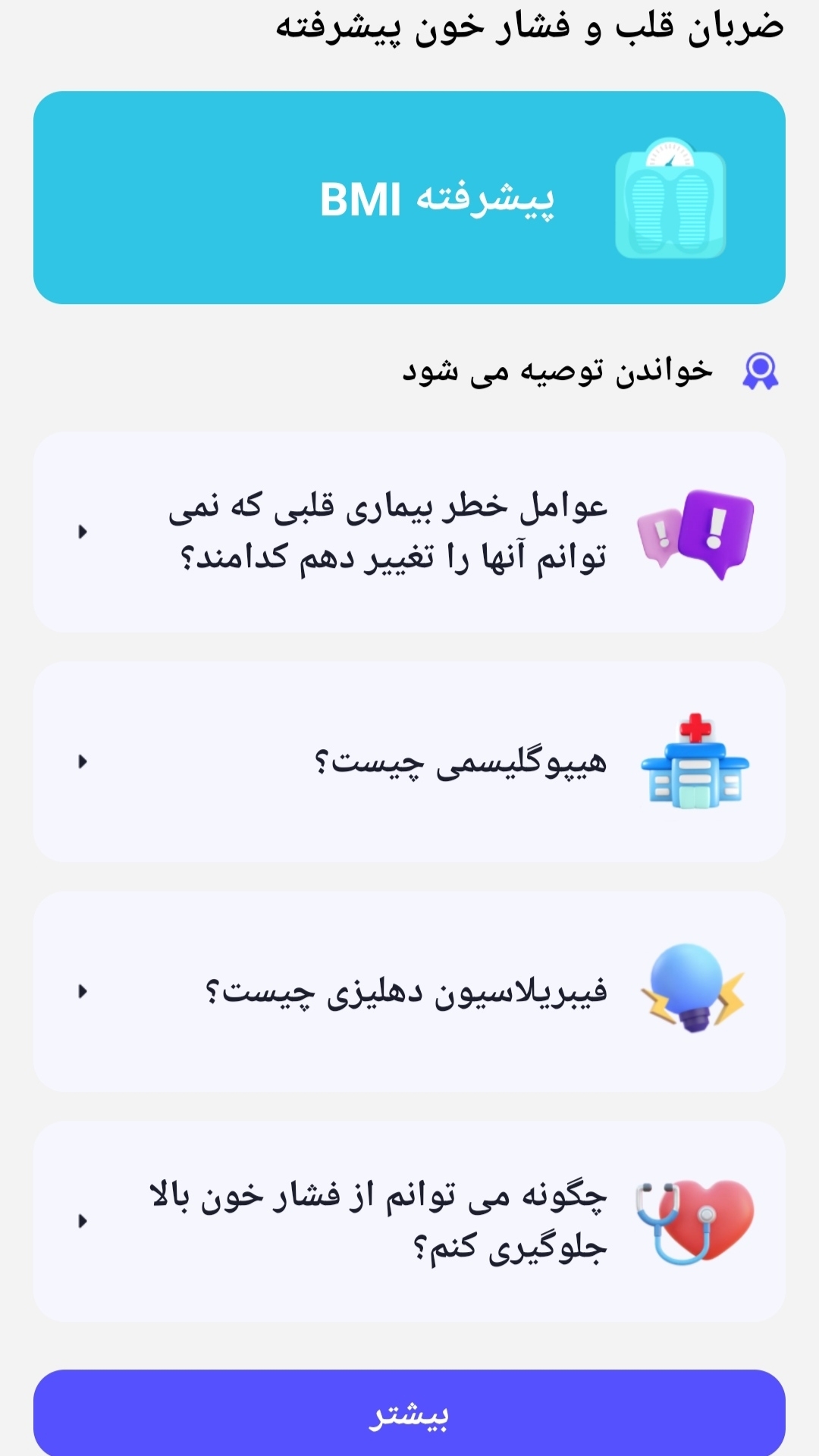 اسکرین شات 3 برنامه ضربان قلب _ فشار خون پیشرفته