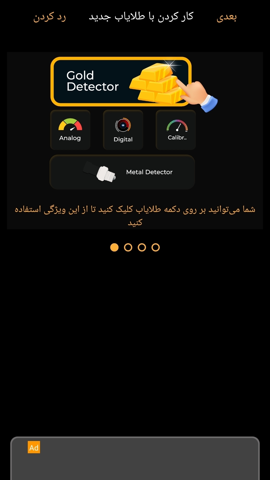اسکرین شات 1 برنامه فلزیاب _ طلایاب جدید