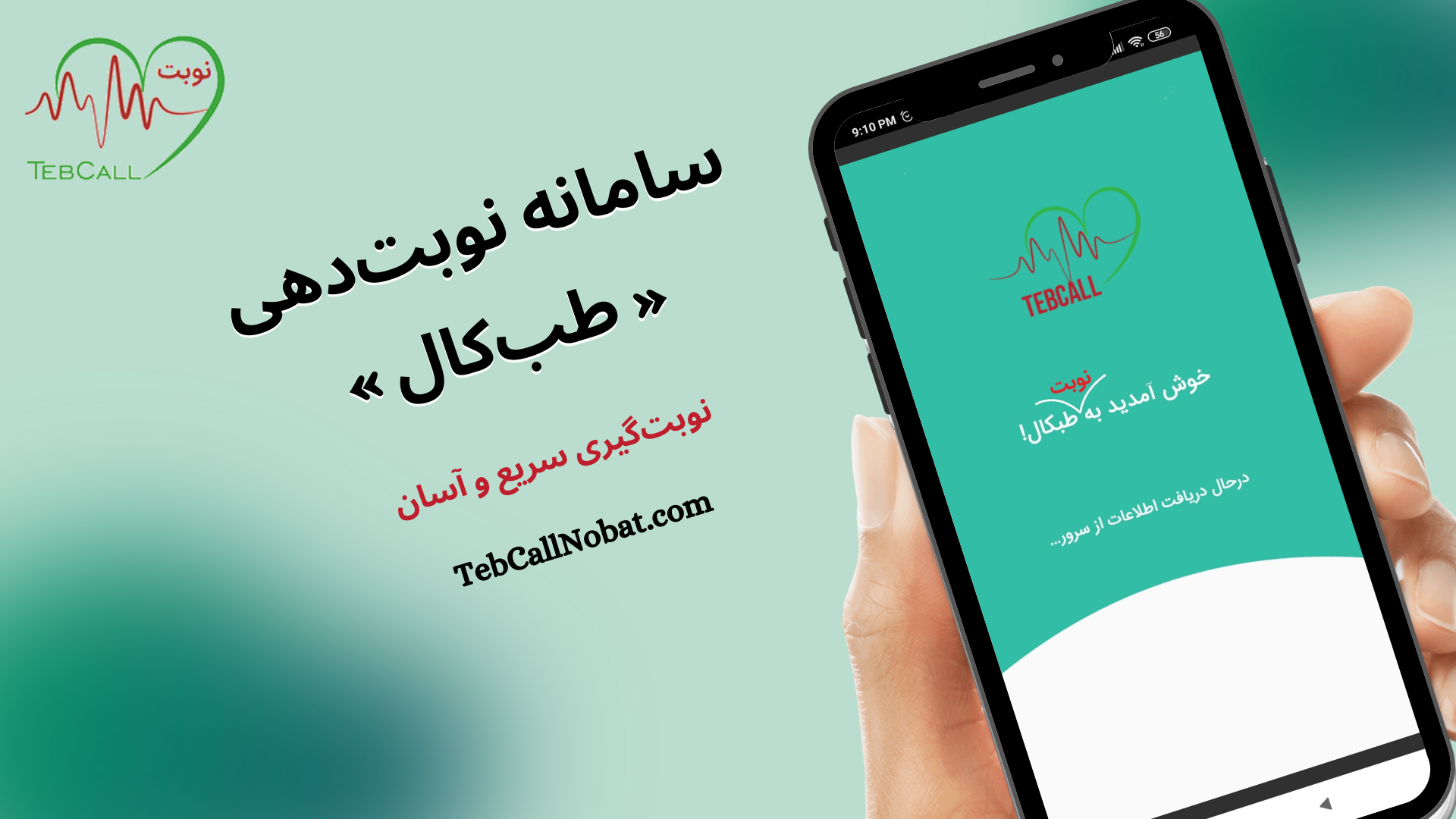 اسکرین شات 1 برنامه نوبت طب کال Tebcall nobat