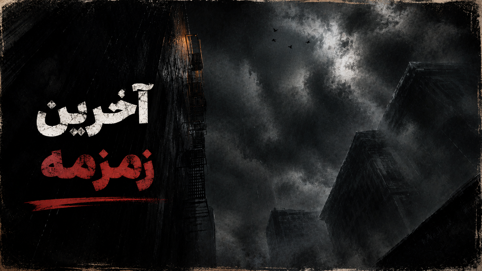 اسکرین شات 5 بازی ‏‏آخرین زمزمه
