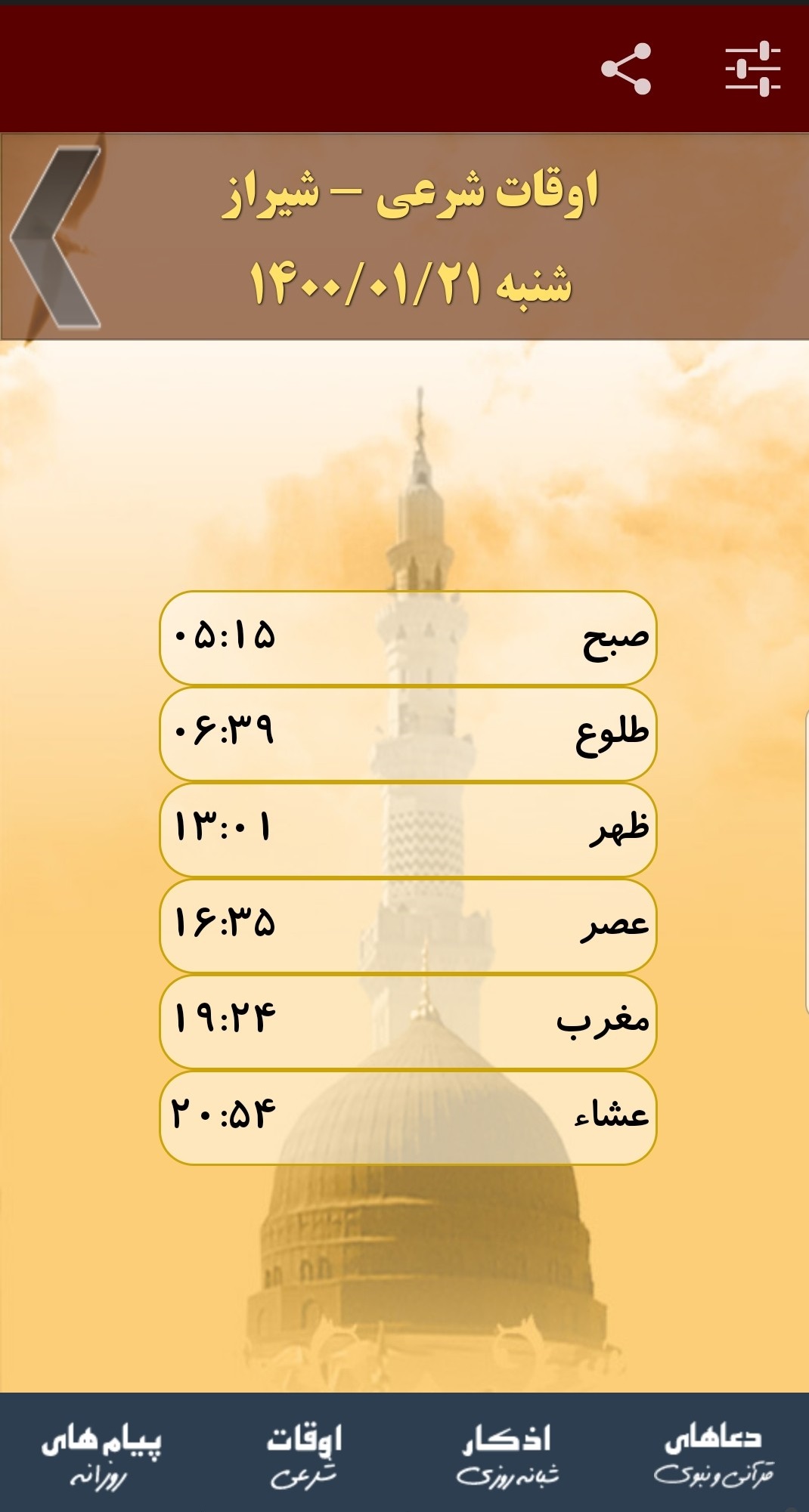اسکرین شات 1 برنامه اوقات شرعی و اذکار اهل سنت