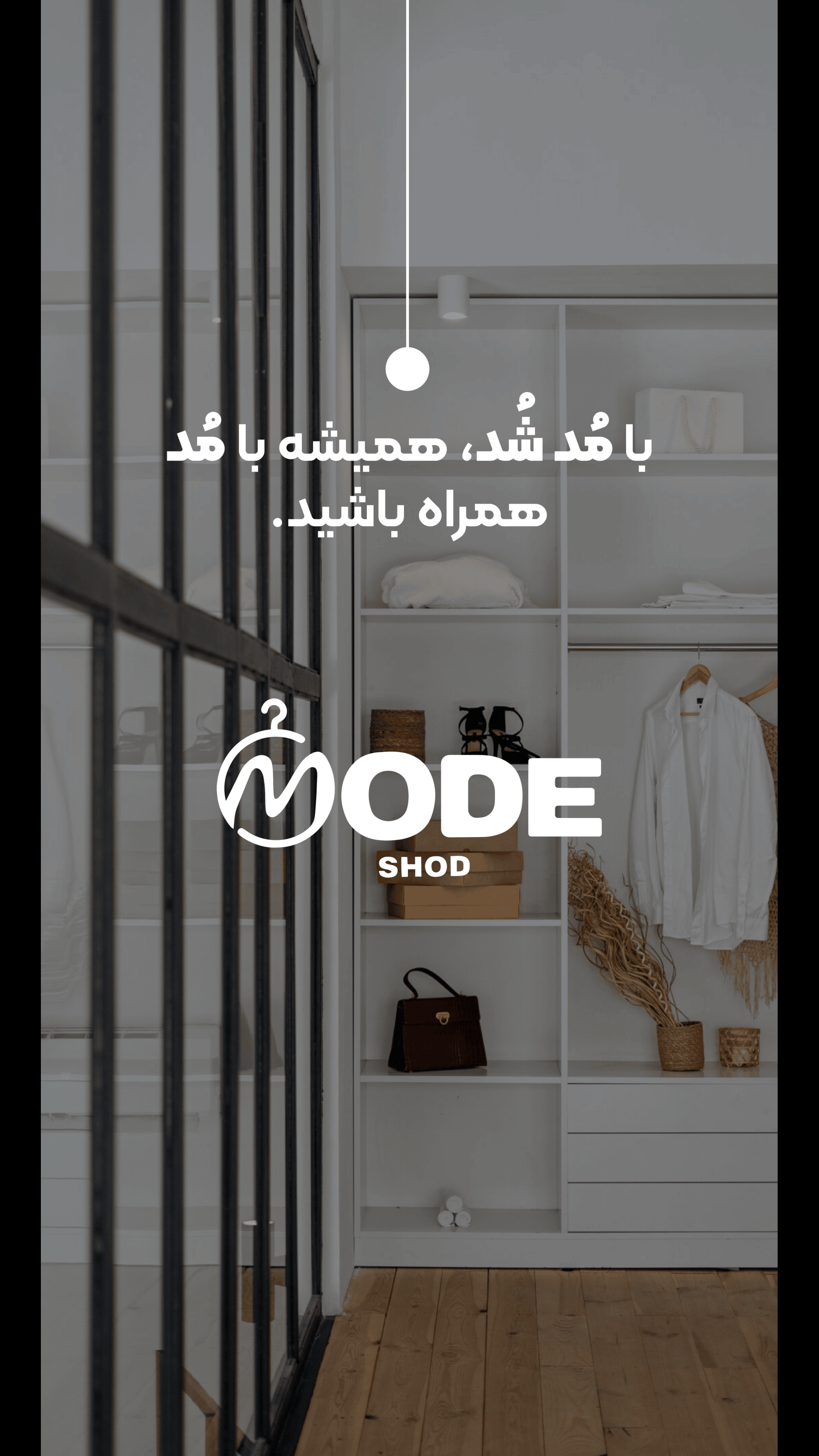 اسکرین شات 1 برنامه ‏‏مُد شُد